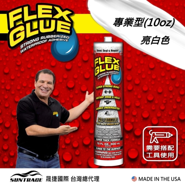 美國FLEX GLUE大力固化膠(專業型/美國製)