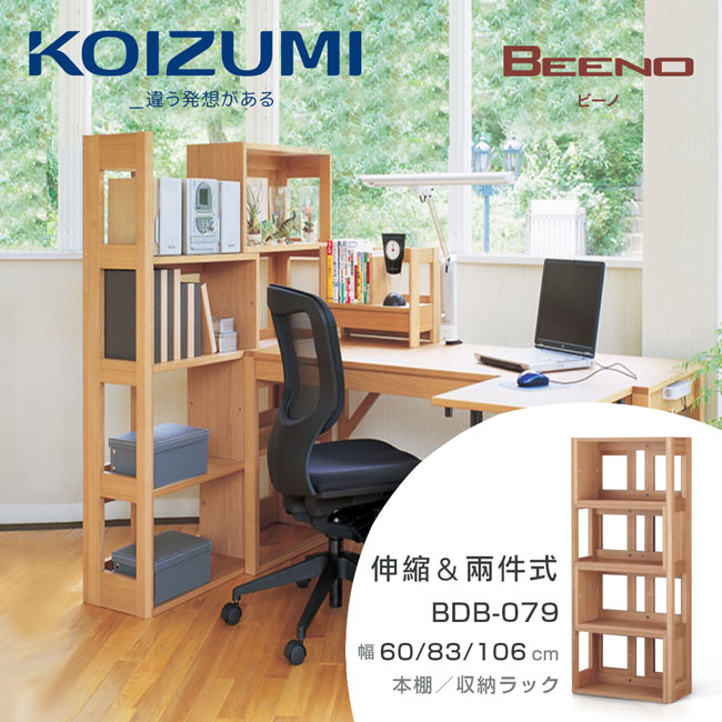 KOIZUMI-BEENO伸縮兩件式書架BDB-079