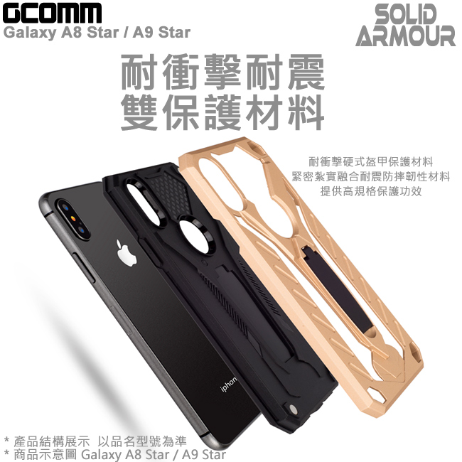 GCOMM Galaxy A8 Star A9 Star 防摔盔甲保護殼