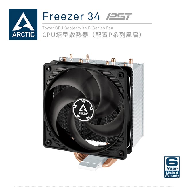 【ARCTIC】Freezer 34 CPU塔型散熱器