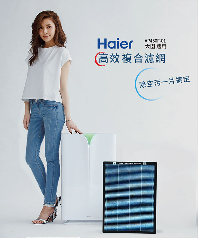 Haier 海爾 大H空氣清淨機-高效複合濾網 AP450F-01