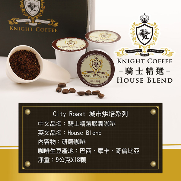 KNIGHTCOFFE騎士精選膠囊咖啡(Kcup膠囊咖啡及茶專用)