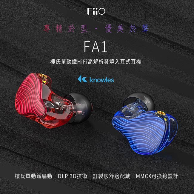FiiO FA1 高解析Hi-Fi樓氏單動鐵MMCX可換線耳機