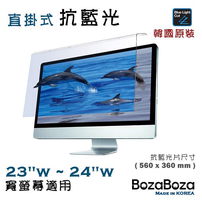 BozaBoza 直掛式 抗藍光片 ( 24型 , 適用 23吋~24吋 寬螢幕 )