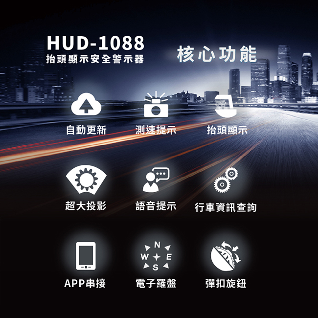 【真黃金眼】征服者 GPS HUD-1088 抬頭顯示測速器 自動更新 一年免費自動更新