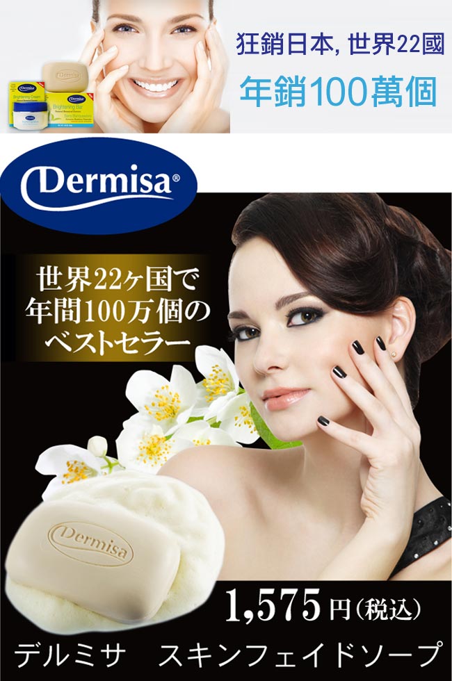 Dermisa日本熱銷淡斑嫩白皂2入組★市價1300