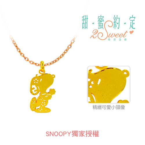 甜蜜約定2SWEET 致青春史努比Snoopy黃金墜子 送項鍊