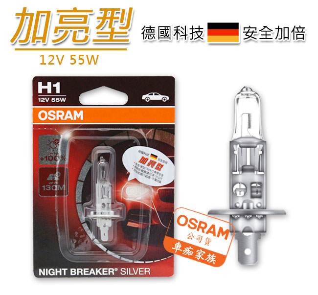 OSRAM 汽車原廠燈泡 加亮型100% (H1) 64150NBS 公司貨(2入)