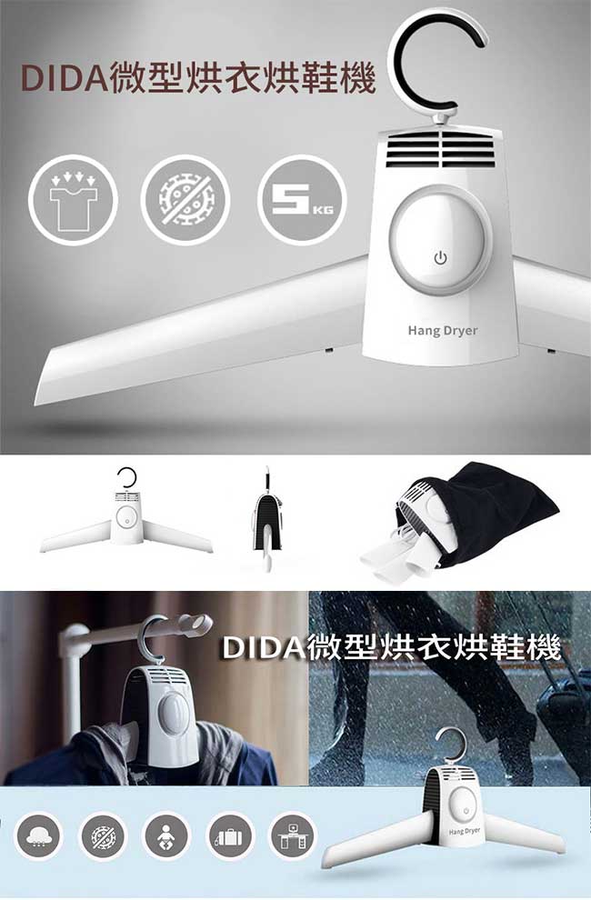 DIDA 微型烘衣烘鞋機