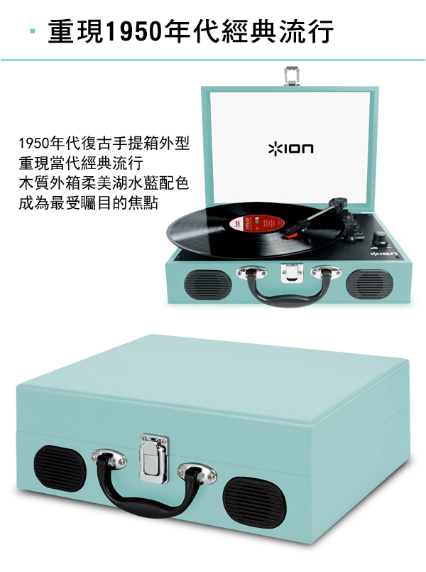 ION Audio Vinyl Transport手提黑膠唱機 全球限量款 湖水藍