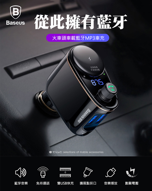 Baseus車用藍芽 MP3撥放雙USB車充/FM調頻