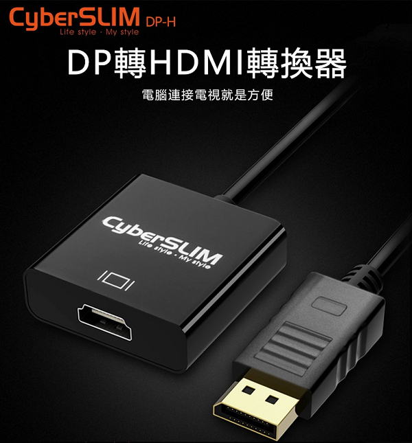 CyberSLIM DP-H DP轉HDMI 轉接器