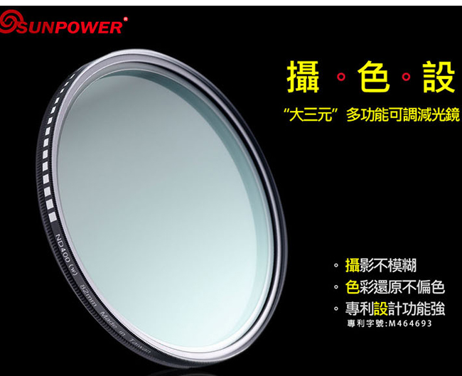 SUNPOWER TOP1 ND4-ND400 可調減光鏡/72mm