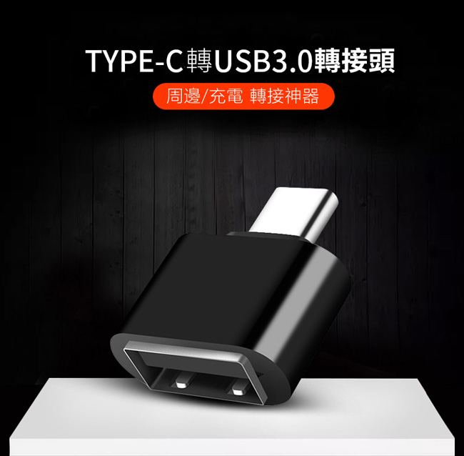 Type-C 轉USB3.0 OTG快速轉接頭