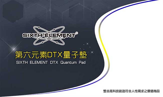 第六元素 DTX 3D量子墊 小圓滿