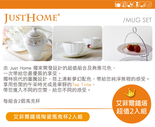 Just Home艾菲爾陶瓷馬克杯470ml(2入組)