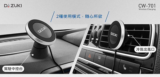 DAZUKI 車用磁吸式Qi無線充電支架 CW-701