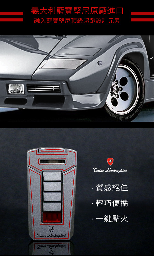 藍寶堅尼Tonino Lamborghini AERO LIGHTER 打火機(灰底紅線)