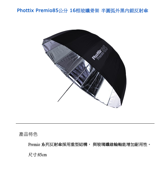 Phottix Premio85公分 16根玻纖骨架 半圓弧外黑內銀反射傘-85372