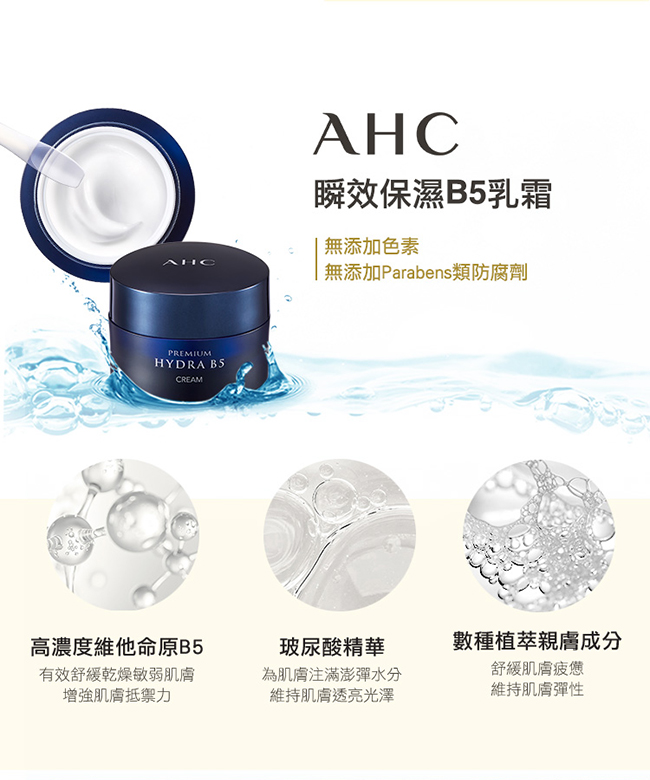 官方直營AHC瞬效保濕B5乳霜 50ml