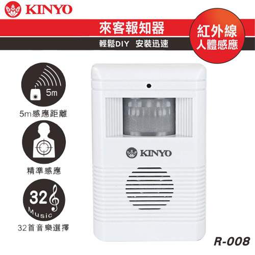 KINYO 紅外線感應來客報知器(R-008)