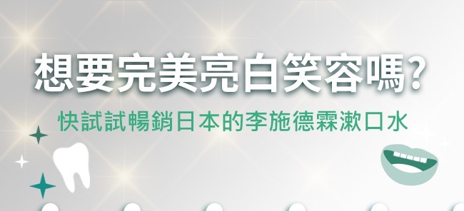 李施德霖經典漱口水亮白組-檸檬鹽味(750ml*2+500ml*1加贈露得清面膜*2)