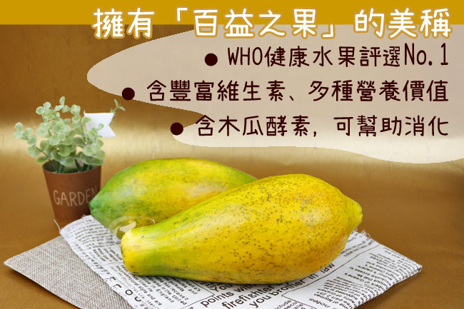 果之家 台灣特選甜蜜木瓜3台斤
