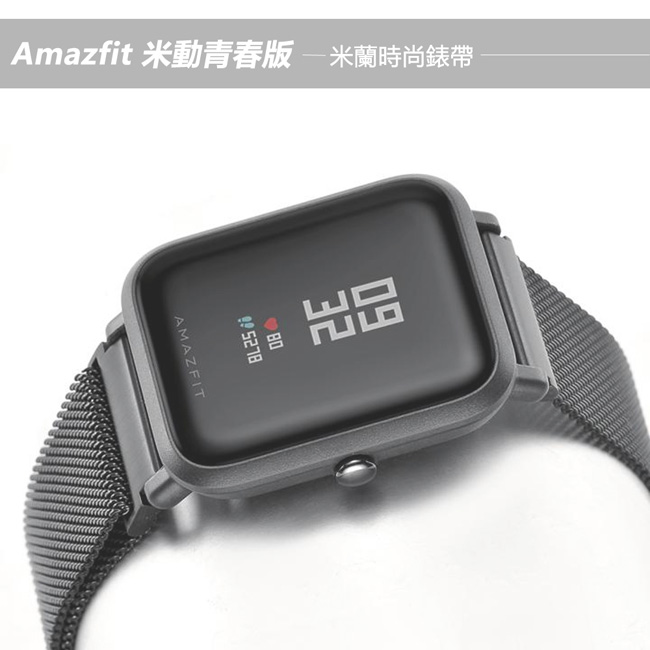 Amazfit Bip米動手錶青春版米蘭金屬錶帶