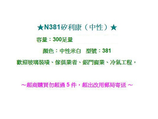 N381 中性 矽利康 300ml防水膠/玻璃膠/填縫劑 5支 -米白