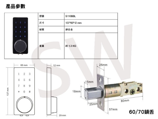 SW110BBL 三合一電子鎖 藍芽 密碼 鑰匙(APP遠端密碼) 不含安裝