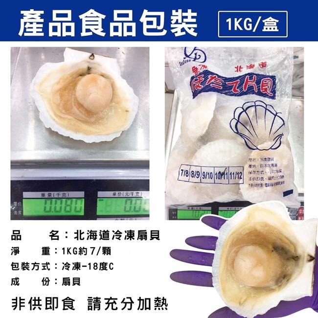 【海陸管家】日本北海道巨無霸半殼扇貝(每包7顆/共約1kg) x1包