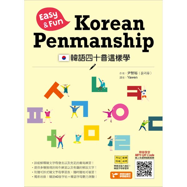 韓語四十音這樣學：Easy ＆ Fun Korean Penmanship