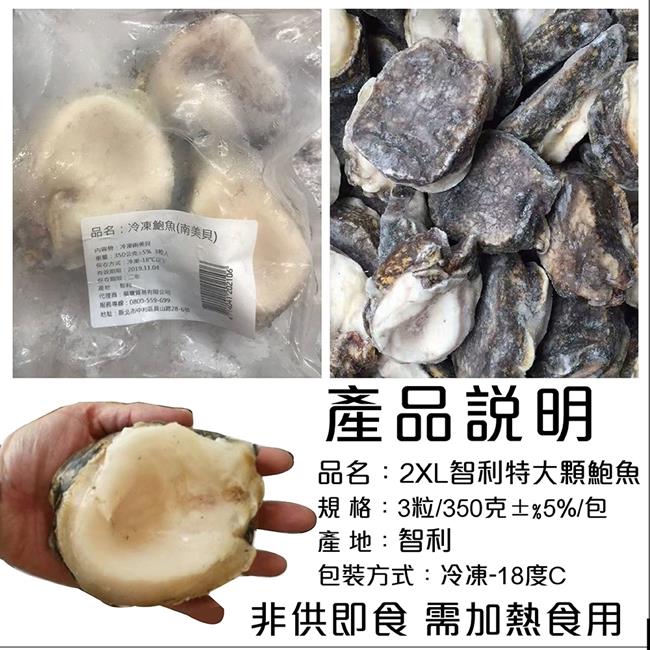 (滿699免運)【海陸管家】頂級2XL智利大鮑魚(每包3顆/共約350g) x1包