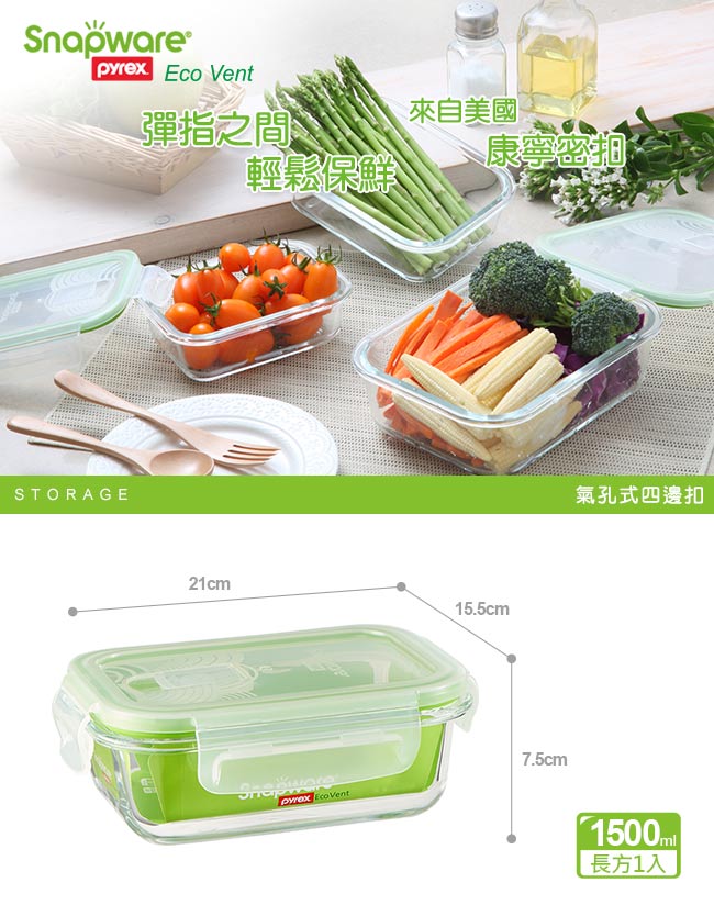 Snapware康寧密扣 Eco vent 耐熱玻璃保鮮盒-長方型 1500ml