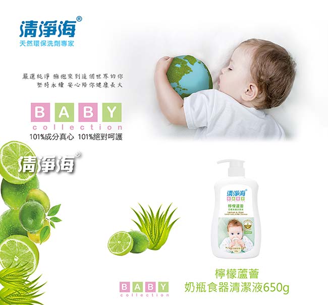 清淨海 BABY系列檸檬蘆薈奶瓶食器清潔液 650g(箱購6入組)