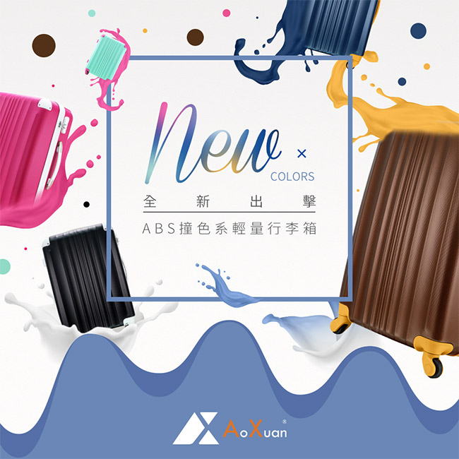 AoXuan 24吋行李箱 ABS防刮耐磨旅行箱 果汁Bar系列(古銅色)