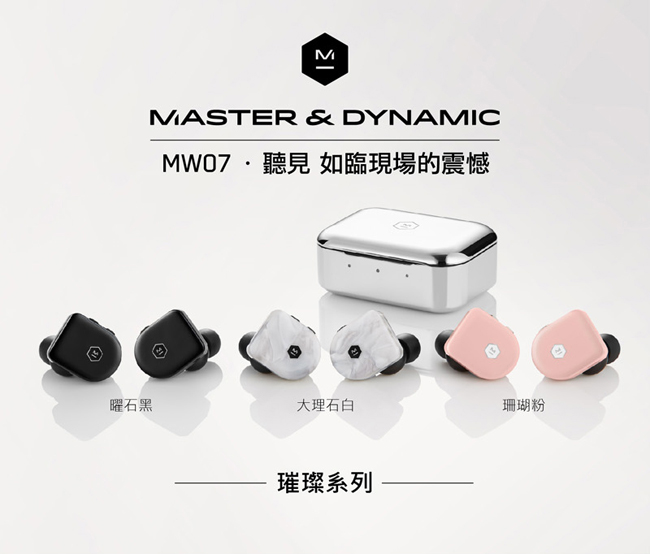 Master & Dynamic MW07璀璨系列 真無線音樂耳機