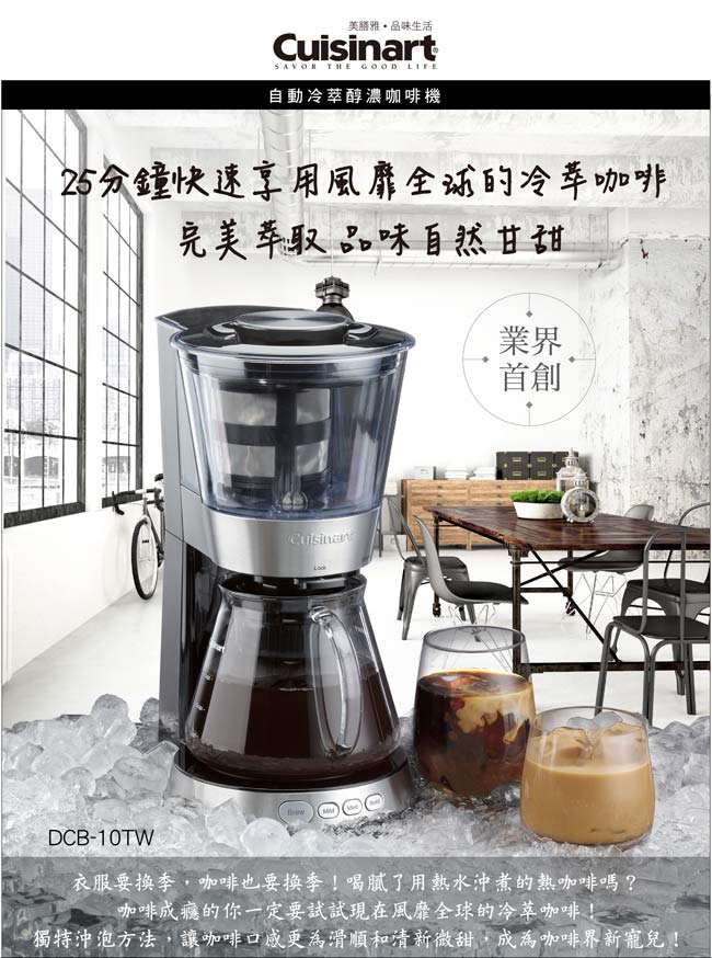 Cuisinart 美膳雅 自動冰滴冷萃咖啡機 冷泡茶機 DCB-10TW