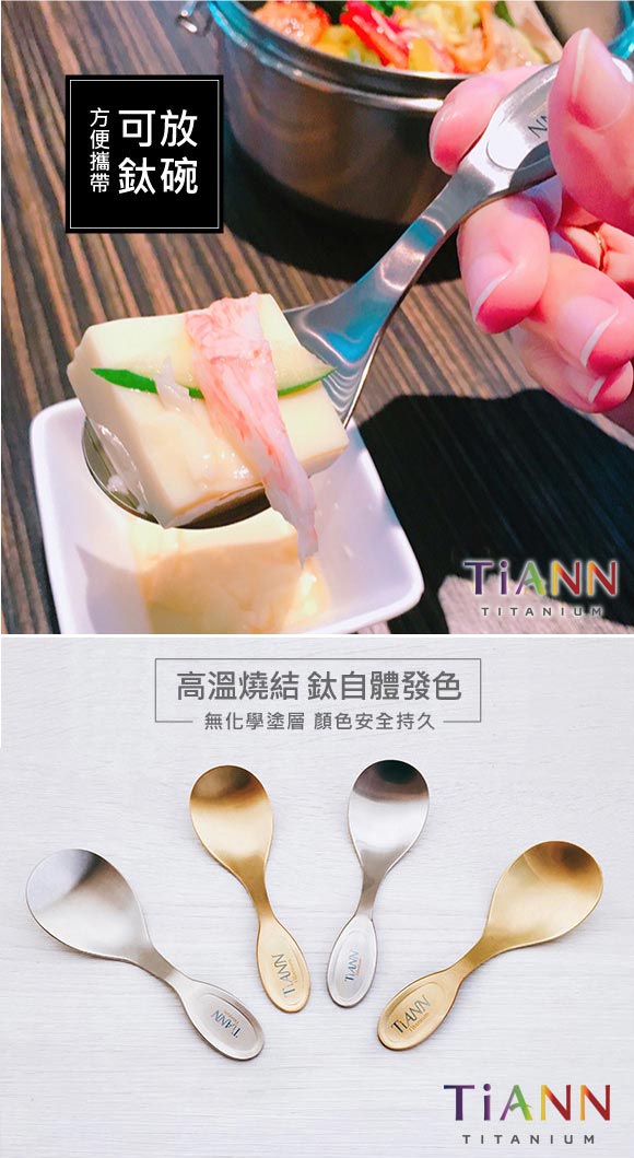 TiANN純鈦 純鈦 小湯匙 原色+金色 套組