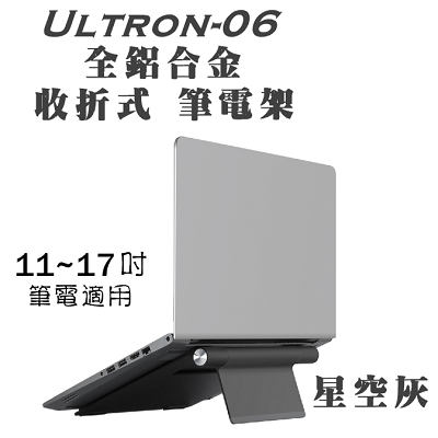 Polaris 全鋁合金 收折式 筆電架 ( Ultron-06 )