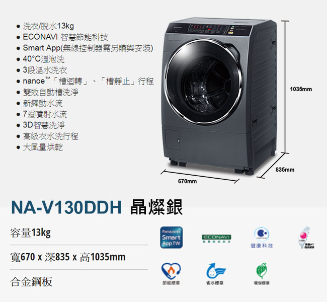 [無卡分期12期]Panasonic國際牌 13KG 變頻滾筒洗脫烘洗衣機 NA-V130DDH