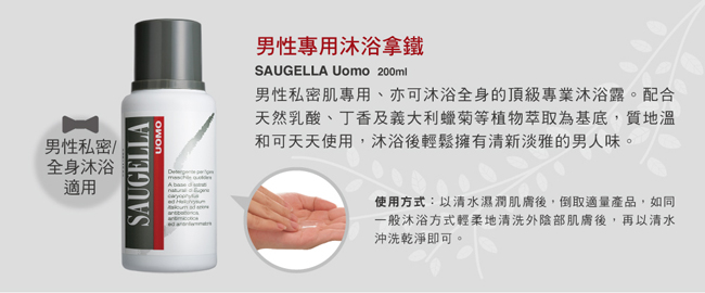 SAUGELLA賽吉兒 男性專用沐浴拿鐵200ml