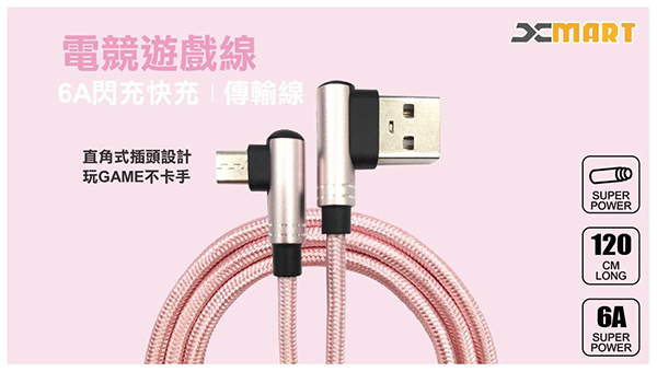 Xmart HTC/三星/SONY/Micro USB 6A 90度電競傳輸充電線