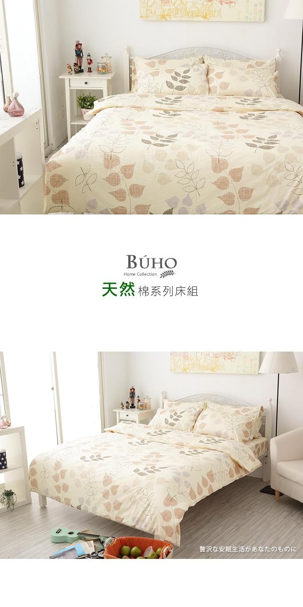 BUHO 雙人四件式100%純棉床包被套組(愜意慢活)