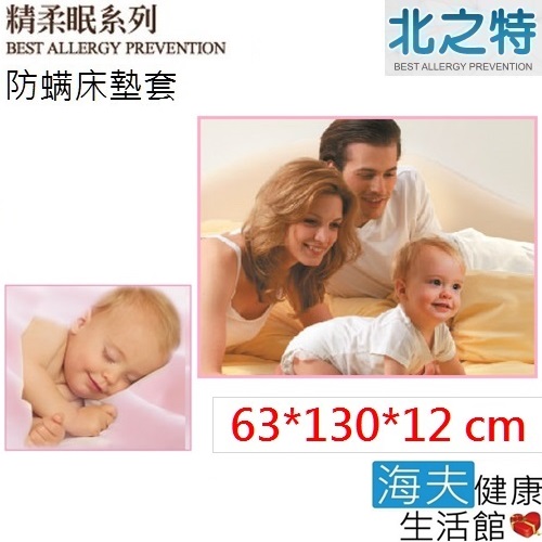 北之特 防螨寢具 床套 E3精柔眠 嬰兒 (63*130*12 cm)