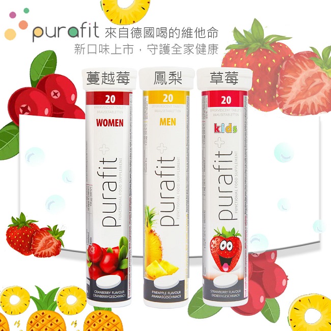 德國Purafit Q10+維生素E蔓越莓發泡錠(84g/20錠)