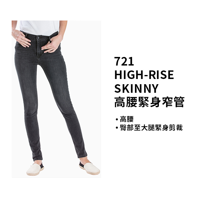 Levis 女款 721高腰緊身窄管 亞洲版型 彈性牛仔褲 四向彈性延展