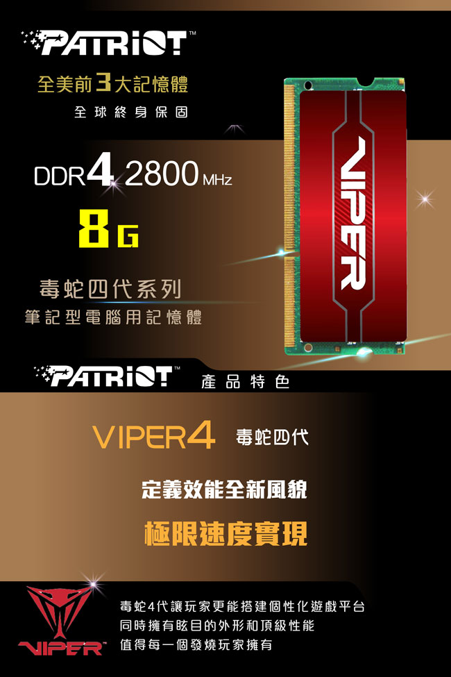 Patriot美商博帝 毒蛇四代 DDR4 2800 8GB 筆電用記憶體