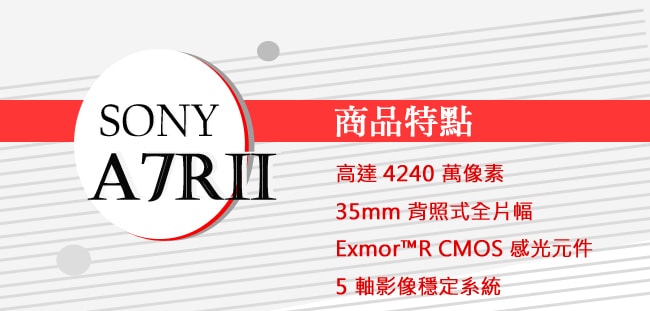 SONY A7R II (A7 R2) 35mm背照式全片幅 單機身*(中文平輸)