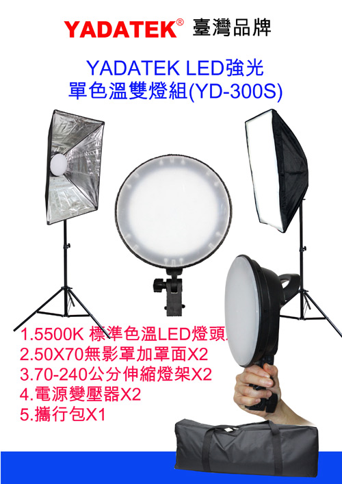 YADATEK LED標準色溫強光攝影燈組YD-300S